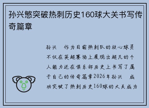 孙兴慜突破热刺历史160球大关书写传奇篇章