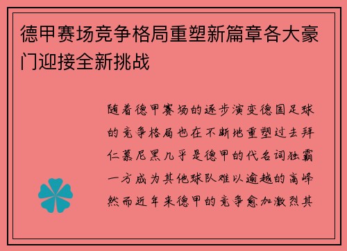 德甲赛场竞争格局重塑新篇章各大豪门迎接全新挑战
