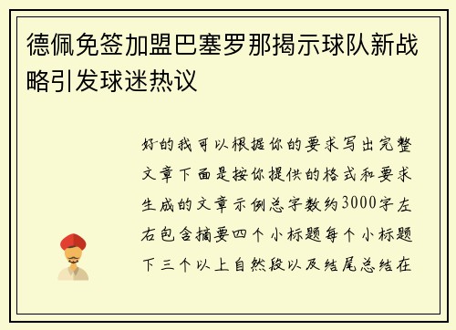 德佩免签加盟巴塞罗那揭示球队新战略引发球迷热议 德佩免签加盟巴塞罗那揭示球队新战略引发球迷热议