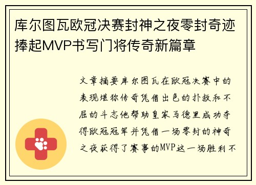 库尔图瓦欧冠决赛封神之夜零封奇迹捧起MVP书写门将传奇新篇章 库尔图瓦欧冠决赛封神之夜零封奇迹捧起MVP书写门将传奇新篇章