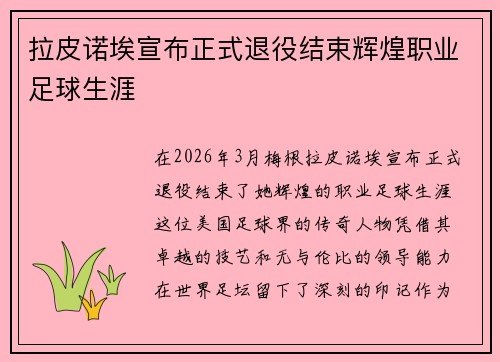 拉皮诺埃宣布正式退役结束辉煌职业足球生涯 拉皮诺埃宣布正式退役结束辉煌职业足球生涯