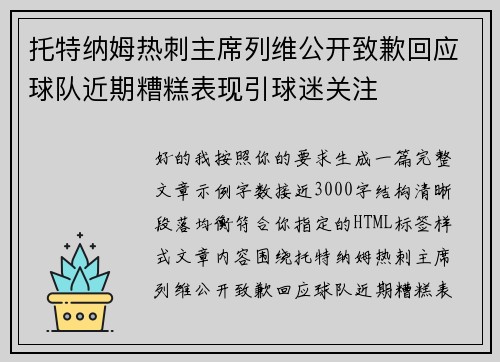 托特纳姆热刺主席列维公开致歉回应球队近期糟糕表现引球迷关注 托特纳姆热刺主席列维公开致歉回应球队近期糟糕表现引球迷关注