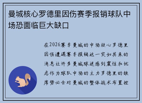 曼城核心罗德里因伤赛季报销球队中场恐面临巨大缺口