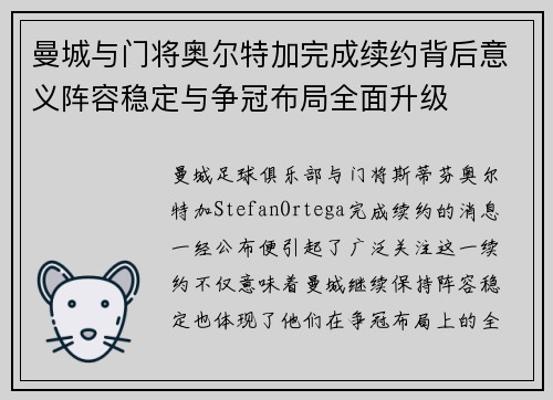 曼城与门将奥尔特加完成续约背后意义阵容稳定与争冠布局全面升级 曼城与门将奥尔特加完成续约背后意义阵容稳定与争冠布局全面升级