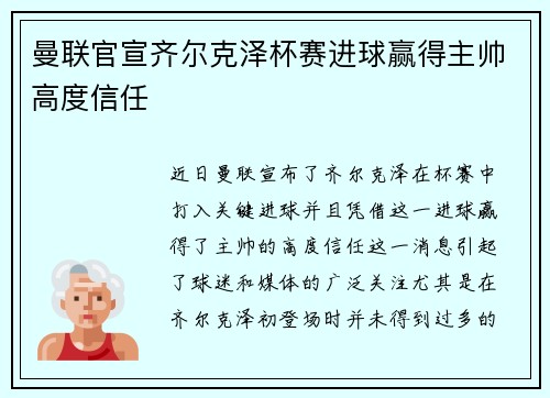曼联官宣齐尔克泽杯赛进球赢得主帅高度信任 曼联官宣齐尔克泽杯赛进球赢得主帅高度信任