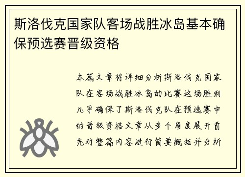 斯洛伐克国家队客场战胜冰岛基本确保预选赛晋级资格 斯洛伐克国家队客场战胜冰岛基本确保预选赛晋级资格