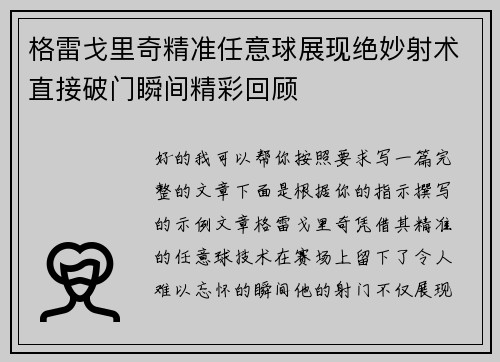 格雷戈里奇精准任意球展现绝妙射术直接破门瞬间精彩回顾 格雷戈里奇精准任意球展现绝妙射术直接破门瞬间精彩回顾