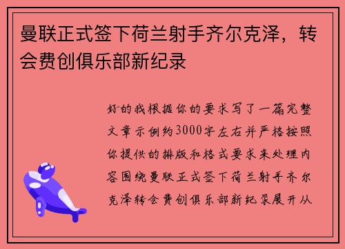 曼联正式签下荷兰射手齐尔克泽，转会费创俱乐部新纪录