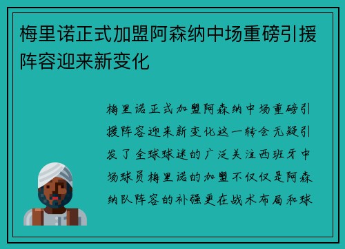梅里诺正式加盟阿森纳中场重磅引援阵容迎来新变化