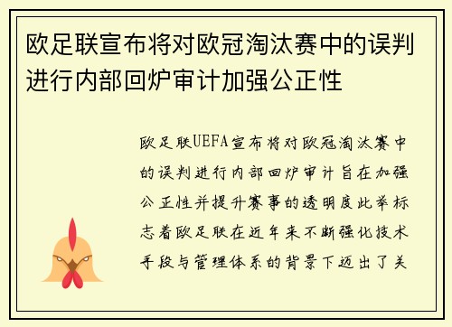 欧足联宣布将对欧冠淘汰赛中的误判进行内部回炉审计加强公正性 欧足联宣布将对欧冠淘汰赛中的误判进行内部回炉审计加强公正性