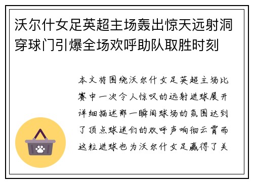 沃尔什女足英超主场轰出惊天远射洞穿球门引爆全场欢呼助队取胜时刻 沃尔什女足英超主场轰出惊天远射洞穿球门引爆全场欢呼助队取胜时刻