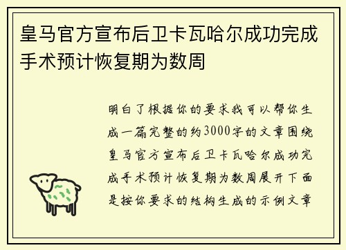 皇马官方宣布后卫卡瓦哈尔成功完成手术预计恢复期为数周 皇马官方宣布后卫卡瓦哈尔成功完成手术预计恢复期为数周