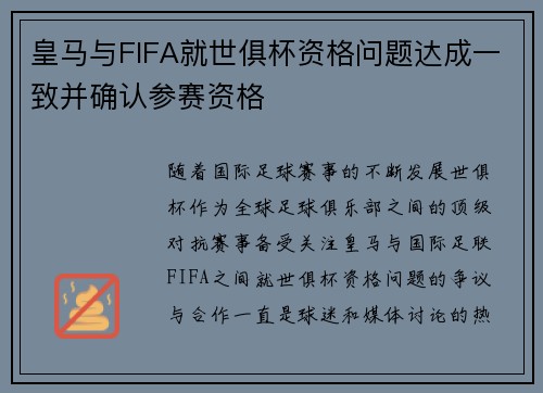 皇马与FIFA就世俱杯资格问题达成一致并确认参赛资格 皇马与FIFA就世俱杯资格问题达成一致并确认参赛资格