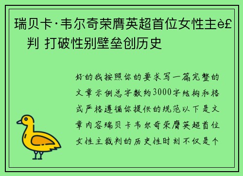 瑞贝卡·韦尔奇荣膺英超首位女性主裁判 打破性别壁垒创历史 瑞贝卡·韦尔奇荣膺英超首位女性主裁判 打破性别壁垒创历史