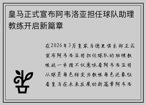 皇马正式宣布阿韦洛亚担任球队助理教练开启新篇章 皇马正式宣布阿韦洛亚担任球队助理教练开启新篇章