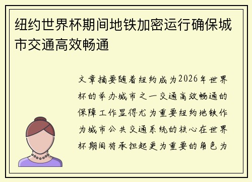 纽约世界杯期间地铁加密运行确保城市交通高效畅通 纽约世界杯期间地铁加密运行确保城市交通高效畅通