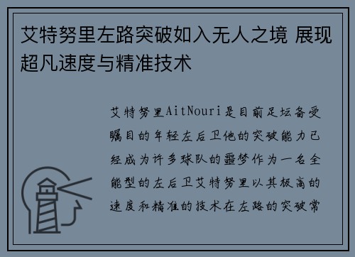艾特努里左路突破如入无人之境 展现超凡速度与精准技术 艾特努里左路突破如入无人之境 展现超凡速度与精准技术