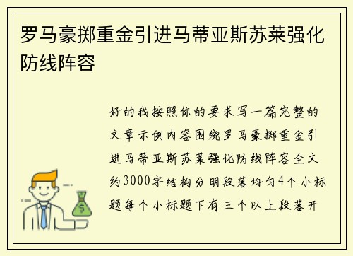 罗马豪掷重金引进马蒂亚斯苏莱强化防线阵容 罗马豪掷重金引进马蒂亚斯苏莱强化防线阵容