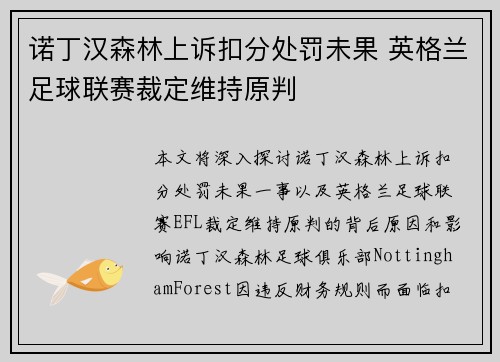 诺丁汉森林上诉扣分处罚未果 英格兰足球联赛裁定维持原判 诺丁汉森林上诉扣分处罚未果 英格兰足球联赛裁定维持原判