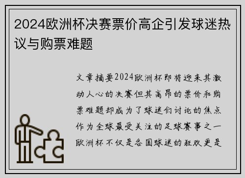 2024欧洲杯决赛票价高企引发球迷热议与购票难题