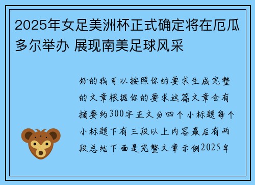 2025年女足美洲杯正式确定将在厄瓜多尔举办 展现南美足球风采