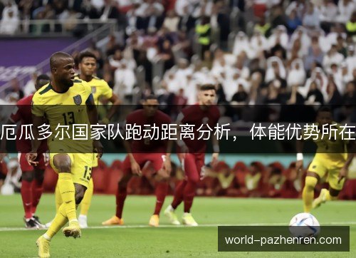 厄瓜多尔国家队跑动距离分析，体能优势所在