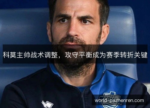 科莫主帅战术调整，攻守平衡成为赛季转折关键
