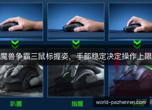 魔兽争霸三鼠标握姿，手部稳定决定操作上限